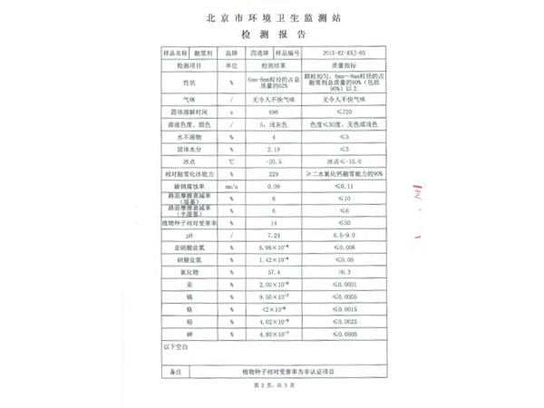 融雪劑檢測(cè)報(bào)告