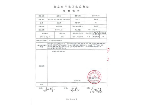 融雪劑檢測(cè)報(bào)告